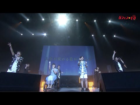 HANDSIGN / 人生が変わる音 （LIVE "夏フェス×手話 for SDGs"）