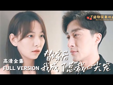 [MULTI SUB] 《替嫁后我成了总裁的心尖宠》🍒"After marrying in place of me, I became the president's favorite"