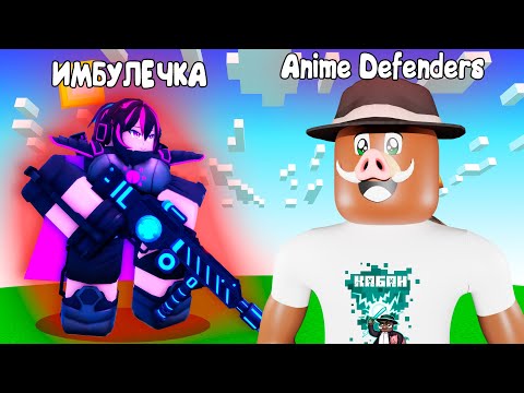 😱 ПЕРВЫЙ РАЗ в Anime-Defenders в Roblox!