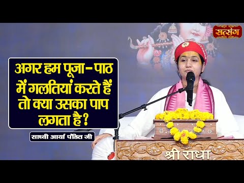 अगर हम पूजा - पाठ में गलतियां करते हैं तो क्या उसका पाप लगता है ? Sadhvi Arya Pandit ke Pravachan