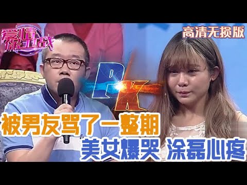 【高清無損版-愛情保衛戰】被男朋友罵了一整期，美女無力反抗哭慘了，塗磊憐香惜玉幫她出氣