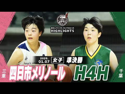 【ハイライト】四日市メリノール vs H4H｜京王Jr.ウインターカップ2024-25｜女子準決勝｜武蔵野の森スポーツプラザ