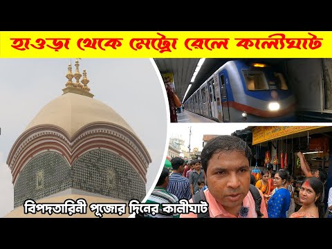 Howrah To Kalighat Temple By Metro Rail : Bipattarini Puja in Kalighat : Kolkata Metro Rail Journey