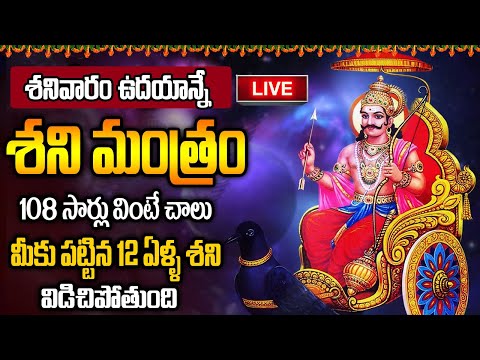 LIVE: శనివారం ఉదయాన్నే శని మంత్రం 108 సార్లు వింటే 12 ఏళ్ళ శని విడిచిపోతుంది | Shani Mantra 108 Time