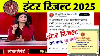 इंटर रिजल्ट 25 मार्च को जारी - Bihar Board 12th Confirm Result Date 2025 |12th Result 2025 Link जारी