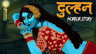 Dulhan Horror Story | दुल्हन | Horror Homies | Hindi Horror Stories | Real Horror Story