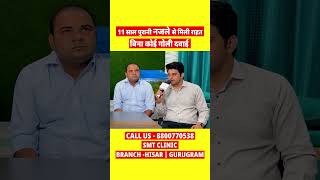 11 साल पुराने को किया जड़ से खत्म✅|SMT CLINIC | Najla Treatment |