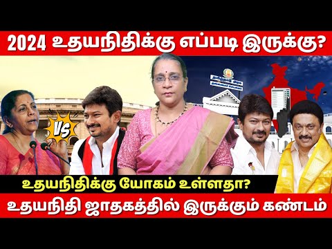 2024 உதயநிதிக்கு எப்படி இருக்கு?  | உதயநிதி ஜாதகத்தில் இருக்கும் கண்டம்  #astrology #dmk