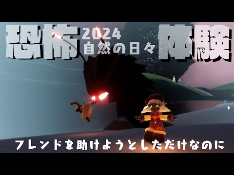 【sky星を紡ぐ子どもたち】大鳴きするとフレンド助けられると聞いて試してみた【自然の日々】