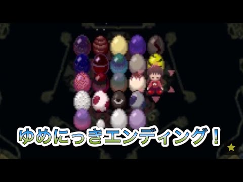 ゆめにっきエンディングED【ネタバレ注意！】Yume Nikki