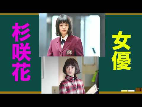 女優•杉咲花さんの魅力を語ろう！