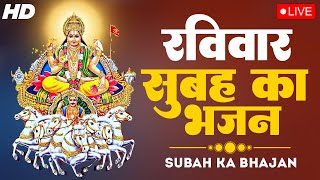 रविवार Special भजन | 2023 सूर्यदेव कथा | Sunday Bhakti Song | Suryadev Ji Ke New Bhajan 2023