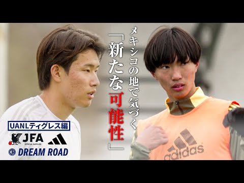 【JFA アディダス DREAM ROAD】UANLティグレス編～Teaser2～