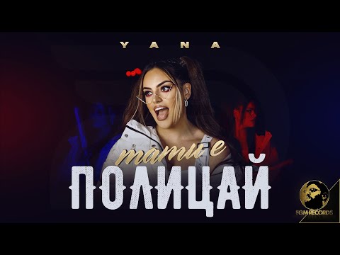 YANA - TATI E POLICAI, 2022 / Яна - Тати е полицай