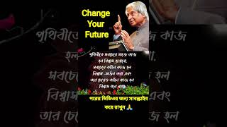 change your future | ✓ APJ abdul kalam quotes | inspiring speech #bengaliquotes #ytshorts #shorts