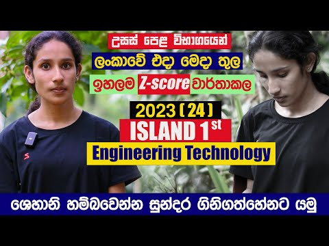 අලුත්ම record එකක් තියපු Island 1st  | 2023 Engineering Technology (ET) Island first 1st interview