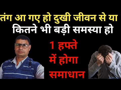 तंग आ गए हो दुखी जीवन से || you are fed up with life || Solution will be there in a week