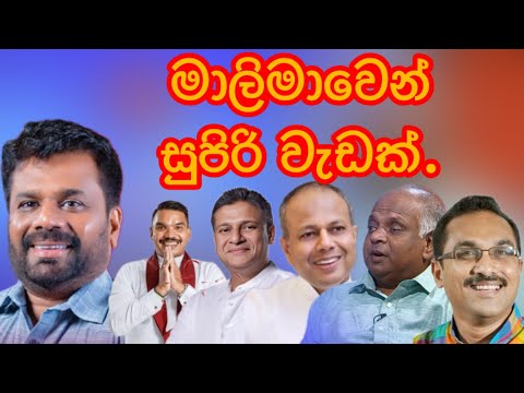 මාලිමාවෙන් සුපිරි වැඩක්.2024.11.18.