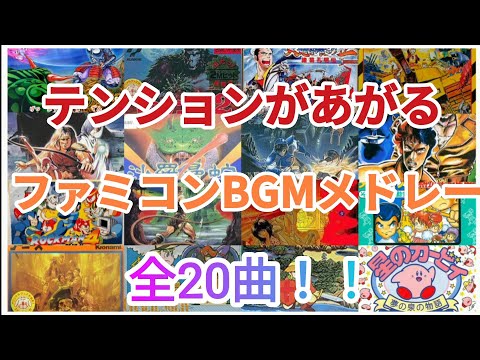 テンションがあがる！気分が高揚する！ファミコンBGMメドレー！！