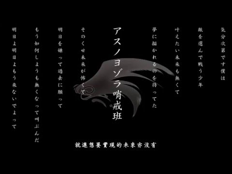 【ウォルピス社】アスノヨゾラ哨戒班【中字】