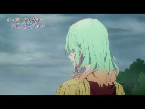 【予告】TVアニメ『シュガーアップル・フェアリーテイル』第23話「妖精王となる者」