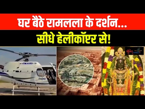 Helicopter से Ram Lalla के Exclusive Visuals, राम मंदिर का टॉप एंगल दर्शन | Bhakti Times