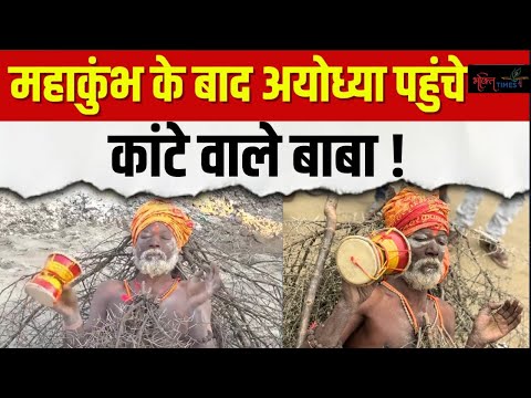 रामनगरी अयोध्या पहुंचे Kaante Wale Baba, लोगों का लगा जमावड़ा ! | Ayodhya |  Bhakti Times