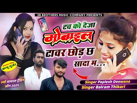 अब ल्यो वायरस सोंग 2025 ~ टच को देजा मोबाइल टॉवर छोड़ छ सादा म~ Singer Balram Thikari