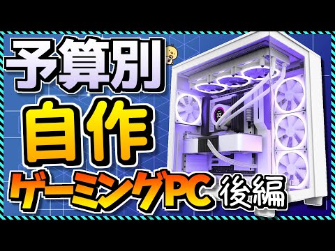 【自作PC】予算別コスパ重視自作PC構成まとめ！#後編（21万,27万,28万,33万,58万,130万）『10月度版』Apex,Fortnite,Minecraft,GTA