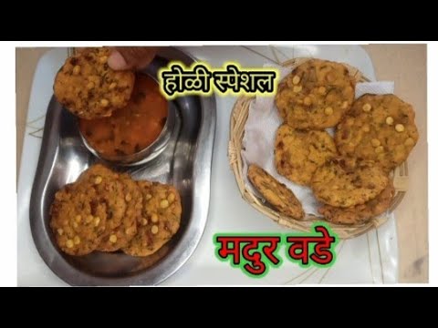 होळी स्पेशल ☃️ या होळीला असे बनवा चटपटीत मदुर वडे || how to make madur vade