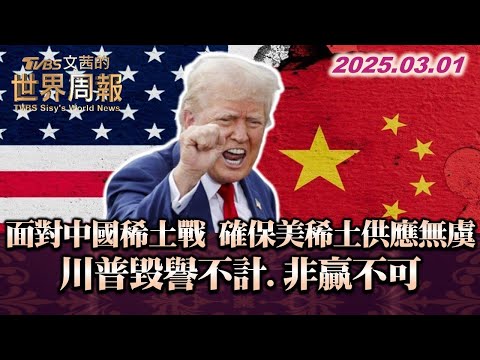 面對中國稀土戰 確保美稀土供應無虞 川普毀譽不計.非贏不可 #TVBS文茜的世界周報 20250301