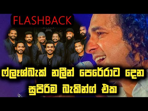 Flashback with Marians Nalin Perera - ෆ්ලැෂ්බැක් සමඟ මේරියන්ස් එකම වේදිකාවේ