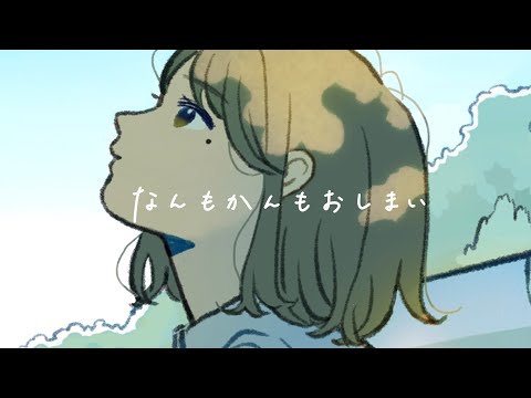 なんもかんもおしまい feat.知声   - 和田たけあき