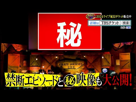 【クレイジージャーニー】LIVE2024 〜ジャーニーたちの夏休み特別クレイジー授業〜