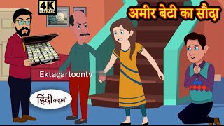 अमीर बेटी का सौदा || ameer beti ka soda sad story | entertainment #funnyvideo #foryou #entertainment