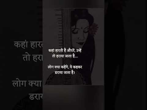 कहा हारती है औरते #womanquotes #womanlife #shortvideo