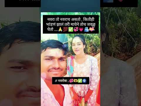 नवरा #motivetionvideos #नाते #काळजी #youtubshorts #please_subscribe_my_channel #ytshorts_ #वायरल