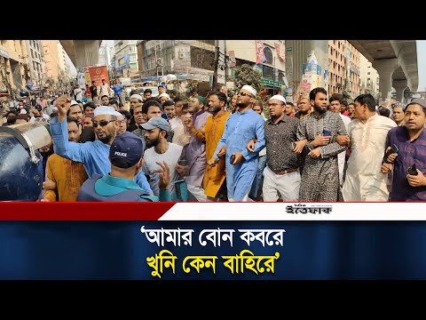 ধ/র্ষ/কদের সর্বোচ্চ শা/স্তির দাবিতে বায়তুল মোকাররমে মুসল্লিদের মিছিল | Achia | Ittefaq