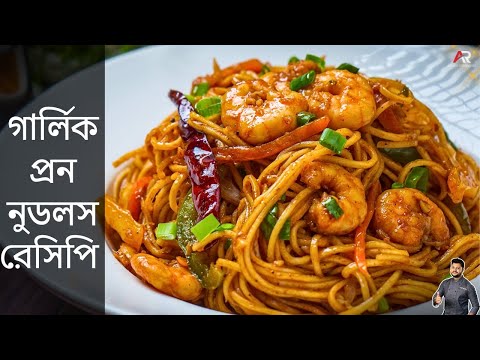 রেস্টুরেন্টের মতো গার্লিক প্রন নুডলস বাড়িতেই সহজে বানিয়েনিন | Garlic Prawn Noodles Recipe In Bangla