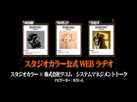 スタジオカラー公式WEBラヂオ「シンエヴァ制作システム部トークwith wacom bridge」