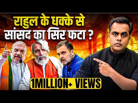 Rahul Gandhi के धक्के से BJP सांसद का सिर फटा..सच क्या?| Parliament | Winter Session | Sushant Sinha