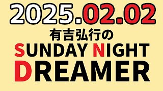 有吉弘行のSUNDAY NIGHT DREAMER　2025年02月02日【豆の話】