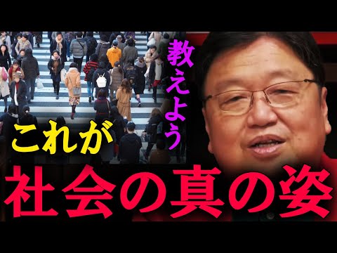 教えましょう。これが社会の真の姿です。これは非常に簡単です。【岡田斗司夫　切り抜き】