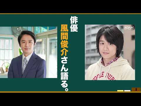 俳優•風間俊介さんの魅力を語ろう！