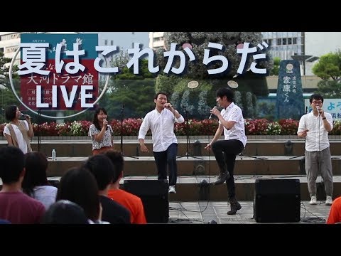 【LIVE】夏はこれからだ / 福耳【アカペラ】＠うなぎうた