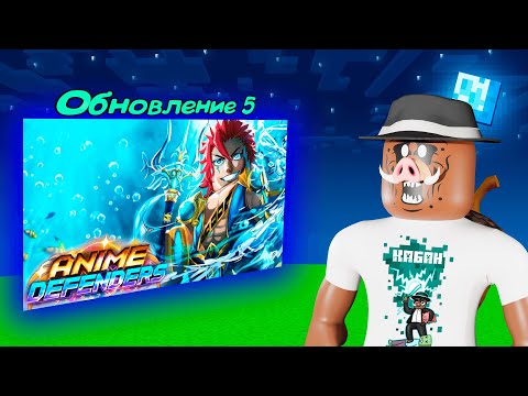 😱 НЕВЕРОЯТНОЕ ОБНОВЛЕНИЕ в Anime-Defenders в Roblox!