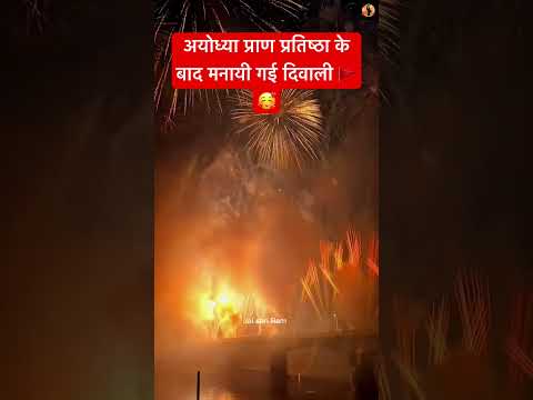 अयोध्या में मनायी गई दिवाली #ayodhya #rammandir #viral #viralvideo