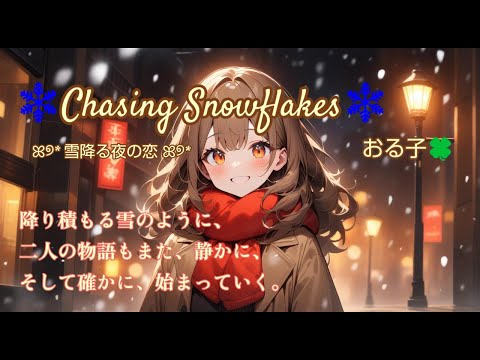 🍀恋歌14🍀 ❄Chasing Snowflakes❄ ꕤ୭*雪降る夜の恋ꕤ୭*