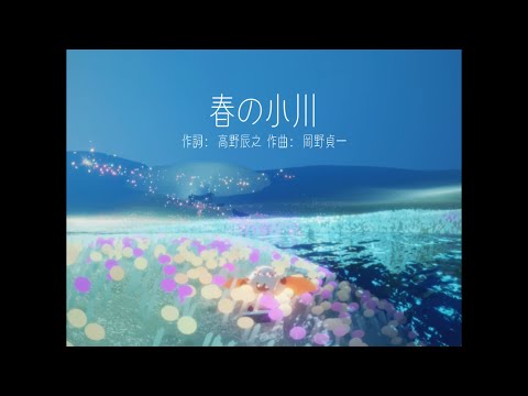 【Sky星を紡ぐ子どもたち】春の小川【演奏してみた】