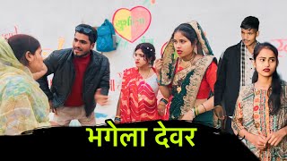 भगेला देवर | bhagela devar | बुंदेली शोर्ट फ़िल्म | bundeli comedy | misspriya Bundeli